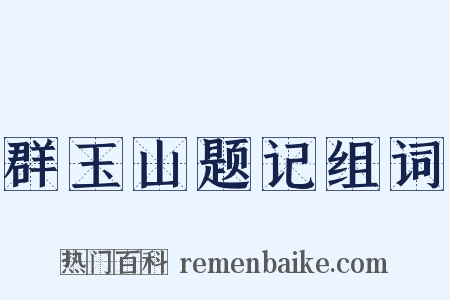 群玉山题记组词是什么意思的图片